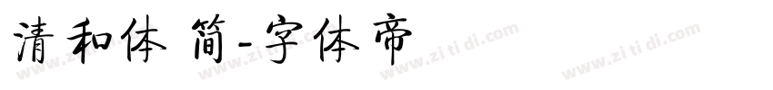 清和体 简字体转换